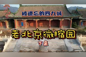 被遗忘的四九城-老北京微缩园-下集视频封面