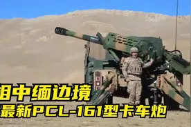亮相中缅边境！国产最新PCL-161型卡车炮！守卫国土的卡车炮！视频封面
