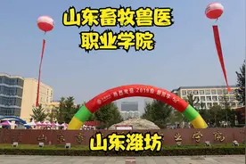 山东畜牧兽医职业学院视频封面