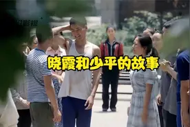 晓霞和少平的故事视频封面