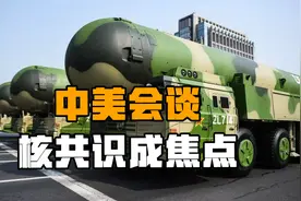 中国核武器影响中美关系？核共识问题成焦点，中方立场明确坚定视频封面