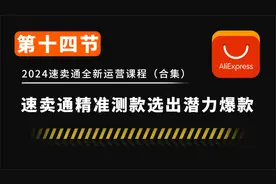 速卖通，精准测款，选出潜力爆款视频封面