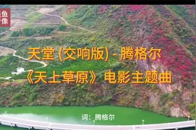天堂 (交响版) - 腾格尔 《天上草原》电影主题曲-宜昌风光