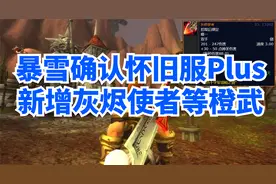 魔兽世界怀旧服Plus将补全未完结任务线，可获得灰烬使者等新橙武视频封面