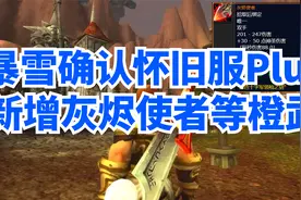 魔兽世界怀旧服Plus将补全未完结任务线，可获得灰烬使者等新橙武视频封面