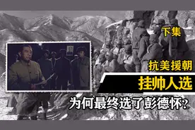 毛主席最想选谁挂帅出征朝鲜：第一人选并非彭德怀，而是他视频封面