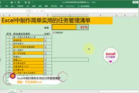 Excel中制作简单实用的任务管理清单