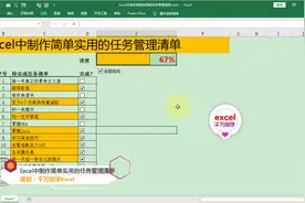 Excel中制作简单实用的任务管理清单视频封面