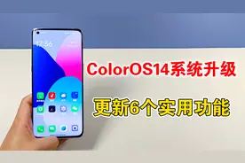 ColorOS14系统升级体验，更新6大功能，每个都非常实用视频封面
