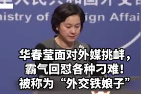 人物解说华春莹，被称为“外交铁娘子”视频封面