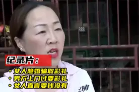 女人隐婚史骗彩礼，男方上门讨要彩礼，女人直言要钱没有，纪录片视频封面