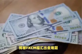 掌握FXCM福汇出金技巧，外汇投资更安心视频封面