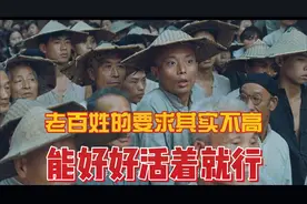 老百姓的要求其实不高，能好好活着就行~