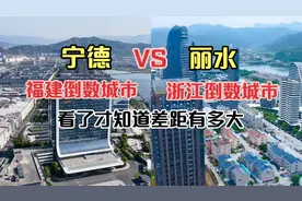 航拍福建宁德和浙江丽水，同为省内倒数城市，看看城建差距有多大视频封面
