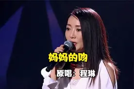 程琳深情献唱《妈妈的吻》，不愧是原唱，唱出了满满的回忆