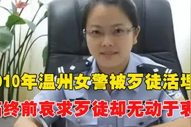 2010年，温州女警被3名歹徒侵犯活埋， 临终前哀求歹徒却无动于衷视频封面