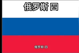 百科：国家介绍 俄罗斯 四视频封面