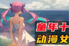 童年十大动漫女神，当年的你最喜欢哪一个？视频封面