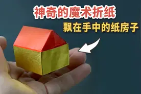 神奇魔术折纸：可以飘在手中的纸房子