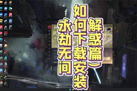 如何下载安装永劫无间，一个视频教会你~