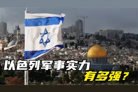 以色列军事实力有多强？领土不及海南岛,为何敢单挑中东国家？