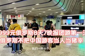 4999元俄罗斯8天7晚报团游第一天，俄罗斯不把中国游客当人当猪宰视频封面