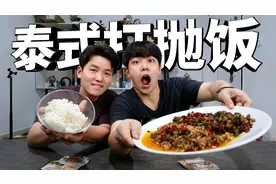 只要用一包调料就可以制作泰式打抛饭，味道真的好吃吗？视频封面