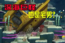 潜水员戴夫05：海怪也是宅男体质？视频封面