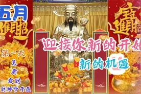 5月第一天，代表新的机遇和开始，迎接你的财神，财源滚滚进家门视频封面