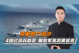 菲方要整个南沙，南部战区下场，解放军战巡黄岩岛视频封面