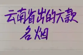 云南省的六款名烟视频封面