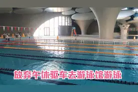 威海旅居，两人11点50放弃午休驱车去游泳馆游泳，这个原因很吃惊