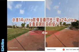 小米14ultra影像全面对比三星s24ultra，全面超越往日机皇？！视频封面