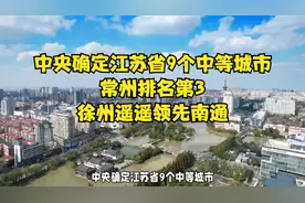 中央确定江苏省9个中等城市：常州排名第3，徐州遥遥领先南通视频封面