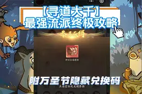 【寻道大千】最强流派终极攻略附万圣节隐藏兑换码视频封面
