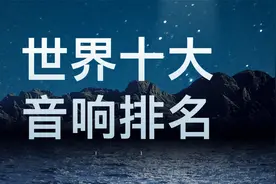 世界十大音响排行榜视频封面