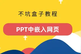 PPT里面插入任意网页，你的PPT无所不能了！