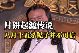 元末起义月饼传信约定“八月十五杀鞑子”，这个故事为何不可信？