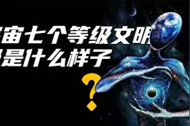 宇宙七个文明等级都是什么样子？人类最终会发展到哪个等级？视频封面