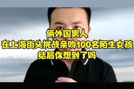 俩外国男人，在上海街头挑战亲吻100名陌生女孩，结局你想到了吗视频封面