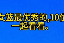 中国女篮最优秀的，10位队员，一起看看。视频封面