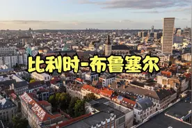 比利时布鲁塞尔旅游攻略视频封面