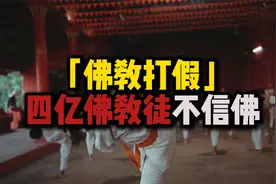 4亿佛教徒不信佛，为啥说佛法不算宗教，基督伊斯兰教才是宗教视频封面