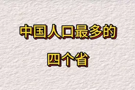 中国人口最多的四个省，你知道吗？