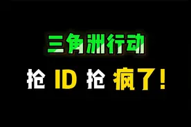 三角洲行动创建ID这么难吗？