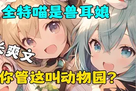 《兽娘乐园》全特喵是兽耳娘，你管这叫动物园？