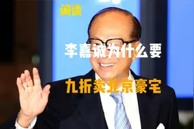 李嘉诚为什么要九折卖北京豪宅，他真的少赚了吗？有什么商业阳谋视频封面