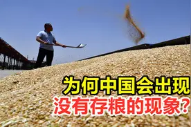 为何中国会出现，没有存粮的现象？该如何解决此现象？