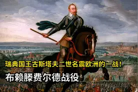 瑞典国王古斯塔夫二世名震欧洲的一战！布赖滕费尔德战役视频封面