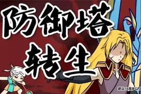王者不一般：防御塔转生成为英雄，横扫峡谷众人却怕无名小卒视频封面